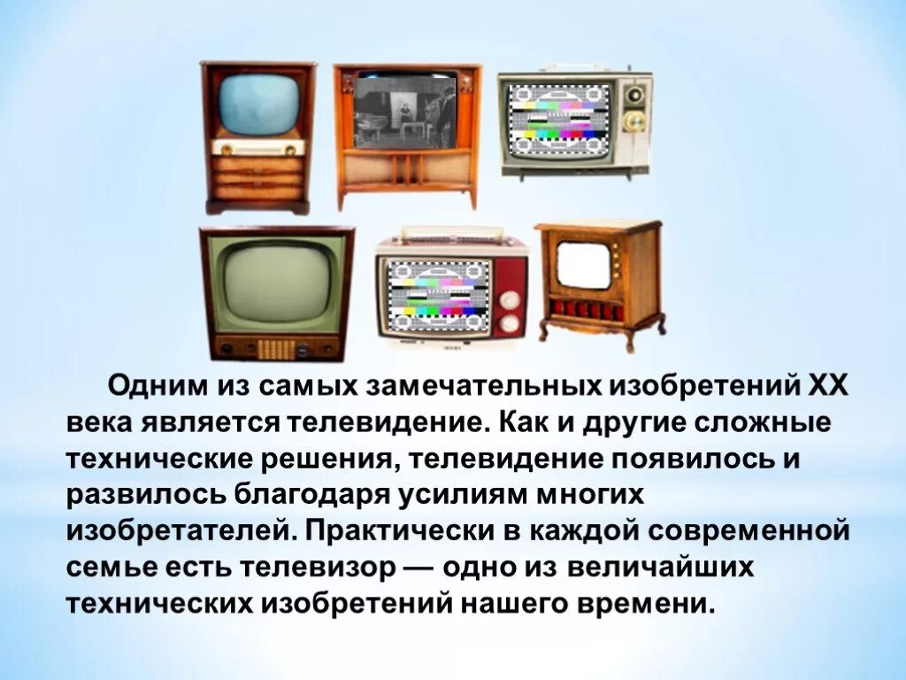 Канале история создания. История развития телевизора. Изобретение телевидения. Эволюция телевизоров. Как появилось Телевидение.