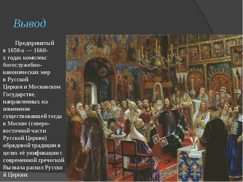 Время церковного раскола. Раскол церкви на Руси 17 век. Раскол русской 1650 церкви. Русская Церковь 16-17 века раскол.