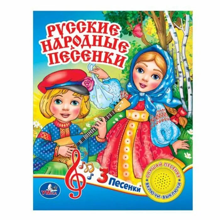 Русская песня краткое содержание. Русские народные песенки. Музыкальные книжки для малышей Умка. Книжка "народные песенки". Русские народные песни обложка.