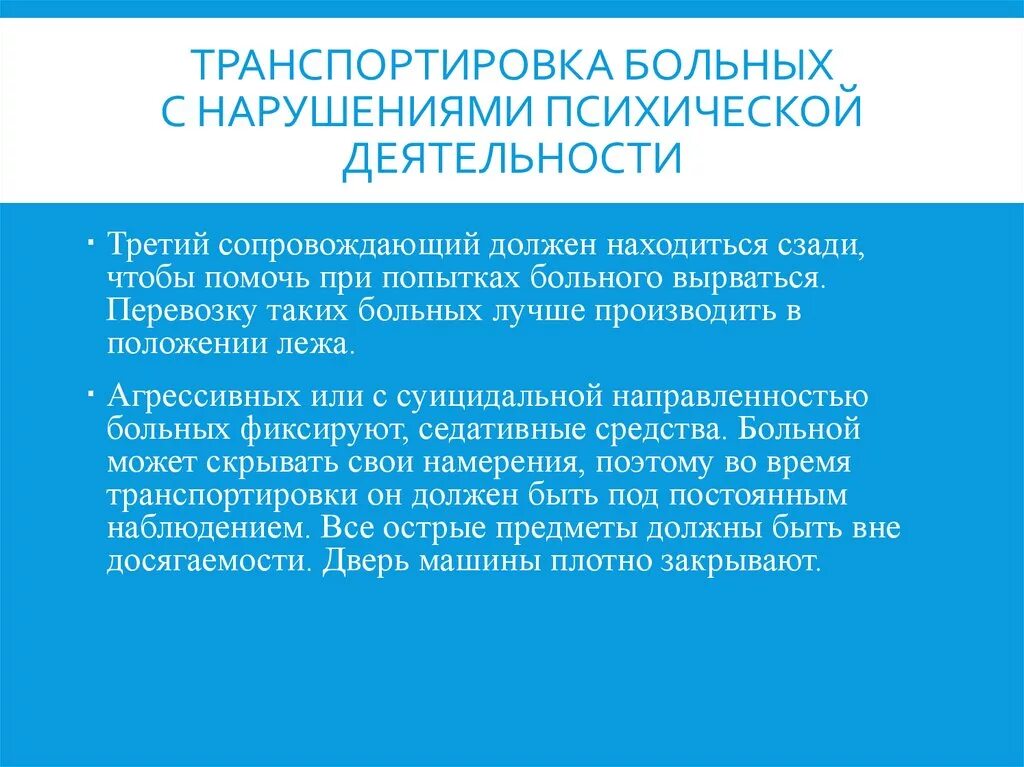 Перевозка психически больных. Транспортировка психических больных.. Транспортировка пациента с психическими нарушениями. Особенности транспортировки пациента. Транспортировка тяжелобольных пациентов.