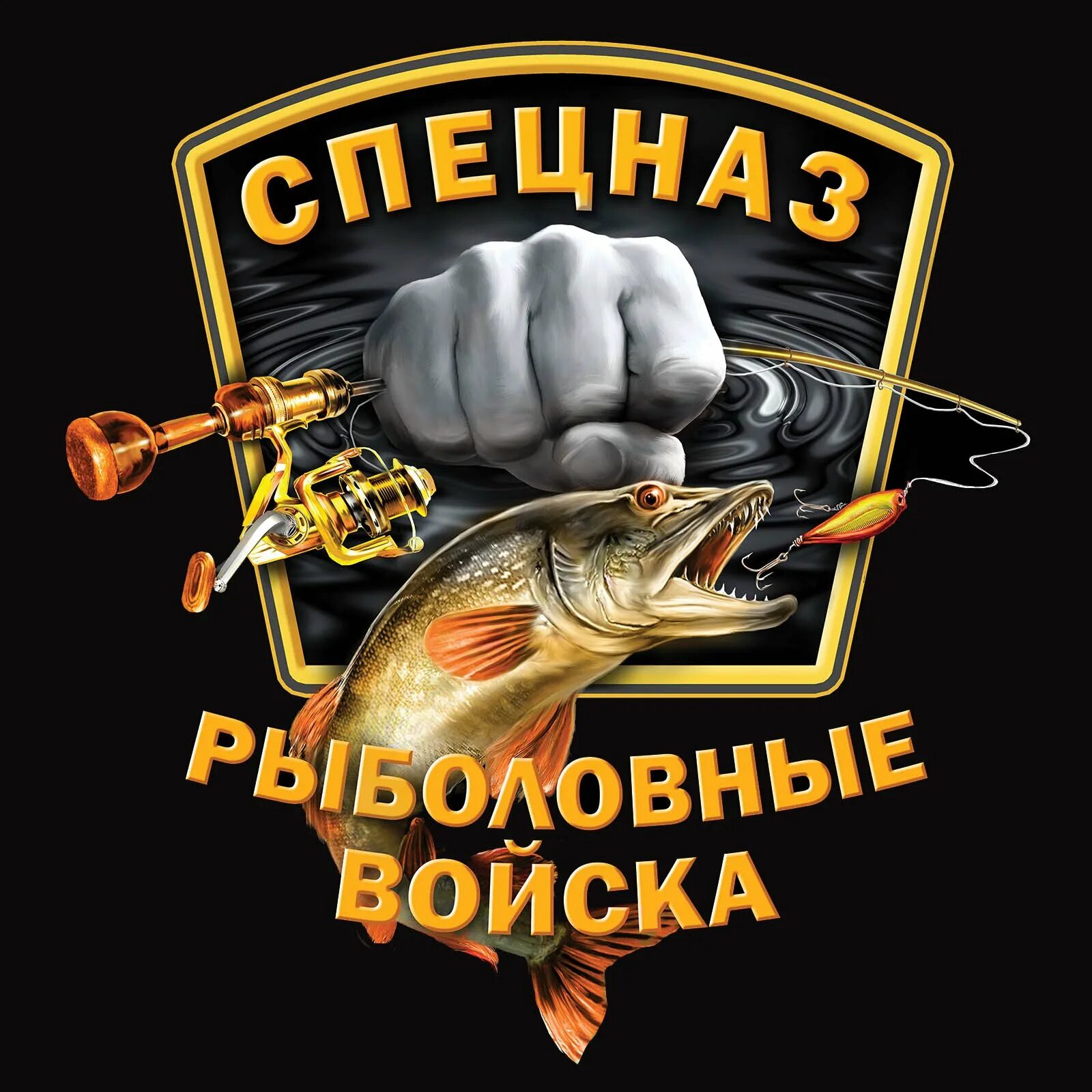Рыболовные войска. Спецназ рыболовные войска. Рыболовные войска логотип. Рыболовно охотничьи войска.