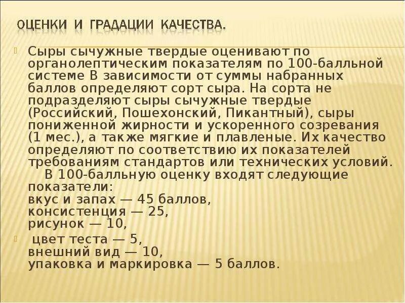 Твердые сычужные сыры. Оценка качества сычужных сыров. Органолептические показатели твёрдых сычужных сыров. Балльная оценка сычужных сыров. Оценка качества сыра