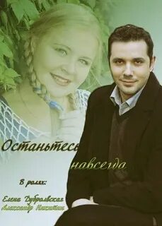 Останьтесь навсегда 3 4