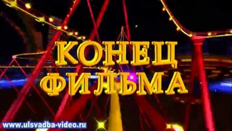 Футаж конец