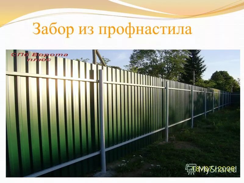 схема монтажа профлиста на забор с8. ключ забор профнастила калькулятор. забор профнастил 3d модель. ключ забор профнастила калькулятор. расценки на заборы из профнастила.