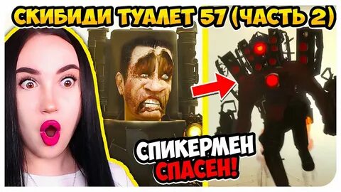 Спикермен скибиди туалет