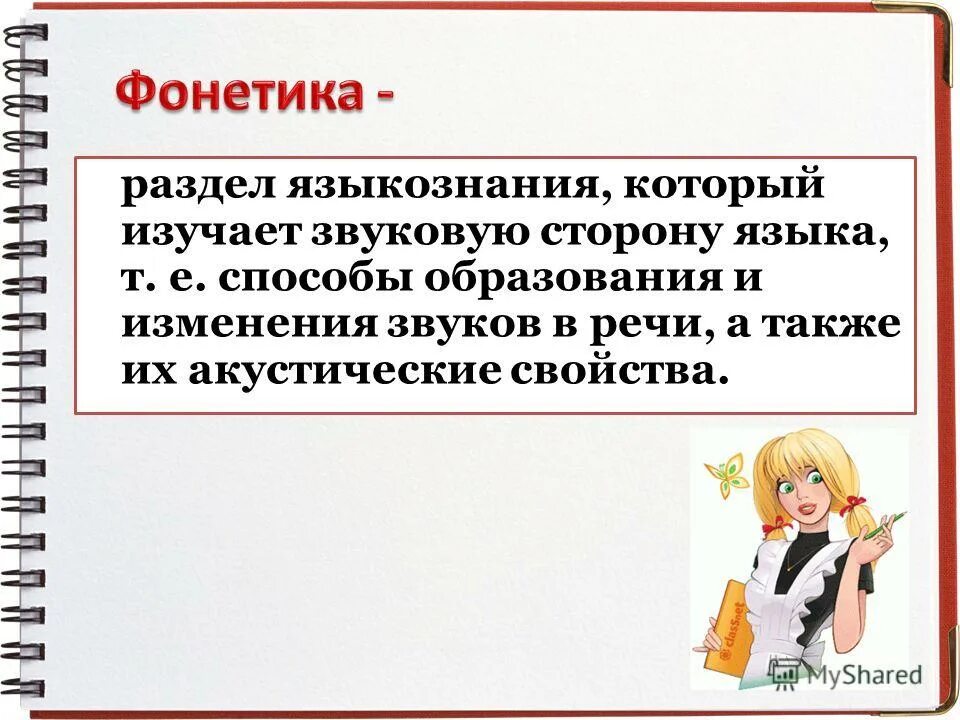 Орфоэпия это раздел науки о языке. Что изучает фонетика. Орфоэпия изучает звуковую сторону языка. Фонетика это раздел языкознания. Графика изучает правила произношения.