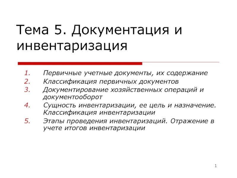 Отражение первичных документов