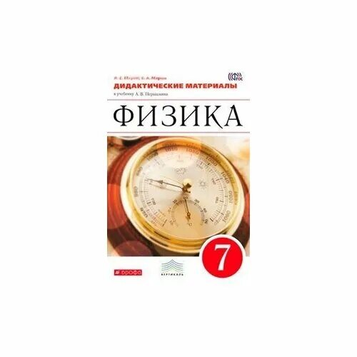 марон марон физика 7 класс дидактические материалы. дидактические материалы перышкин 7 класс. дидактика физика 7 класс перышкин. дидактические материалы по физике 7 класс. дидактические материалы по физике 7.
