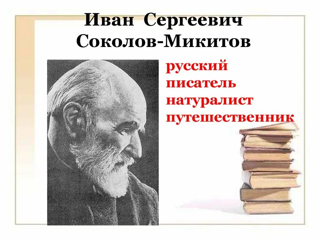 Сокол микитов писатель. Ивана Сергеевича Соколова-Микитова. Портрет Ивана Соколова Микитова.