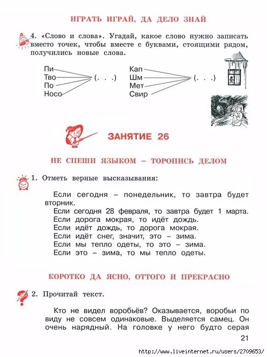 Программа развития речи 2 класс. Играй играй да дело знай. школа развития речи 2 класс 21 задание. играй да дело знай 2 класс ответы задание. развитие речи 1 класс занятие 26 ответы.