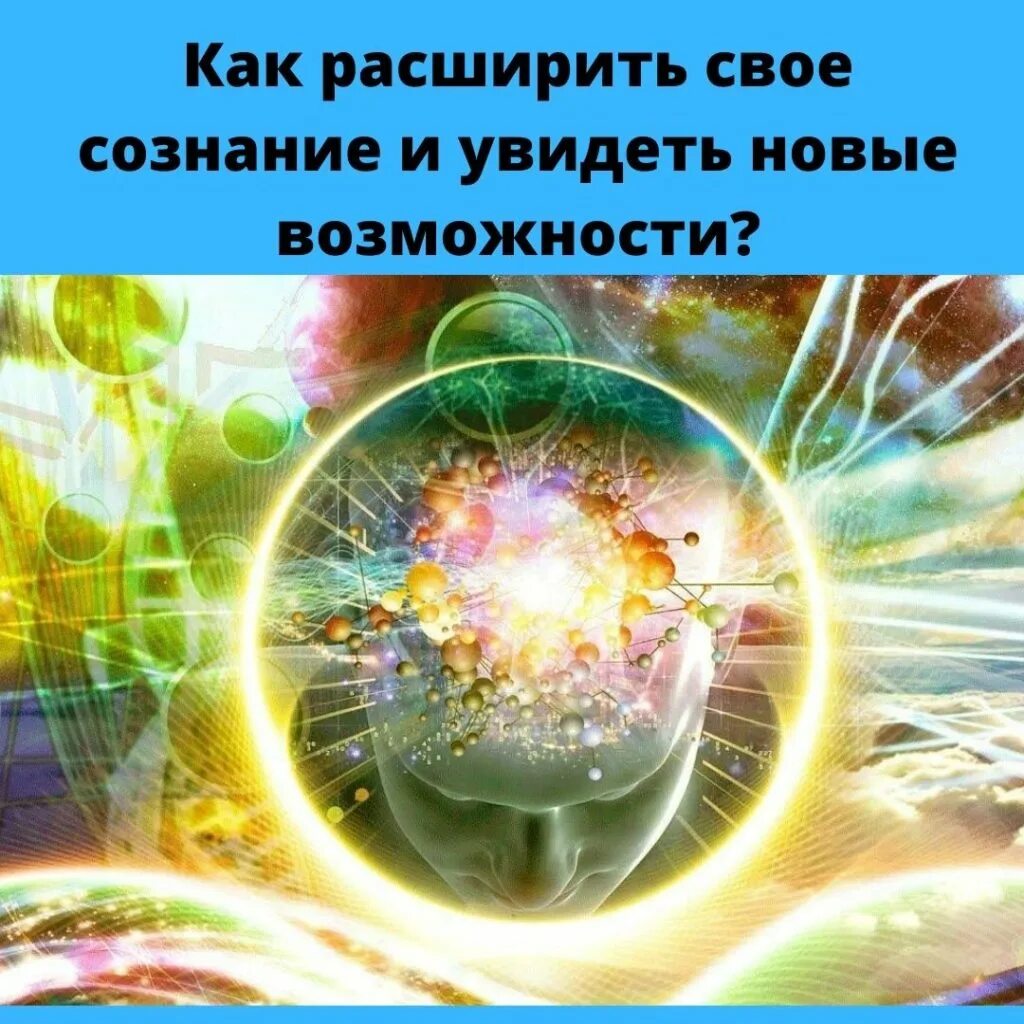 Как расширить сознание. Квантовый мир. Космическое сознание. Расширение сознания. Мир и сознание.