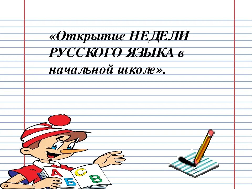 Неделя русского отчет. Предметная неделя русского языка. Открытие недели русского языка в начальной школе. Неделя по русскому языку в начальной школе. Объявление неделя русского языка и литературы.