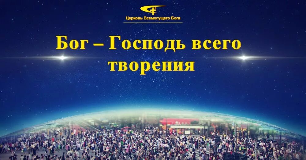 Бог всемогущий. Церковь всемогущего бога. господь всемогущий. церковь всемогущего бога восточная молния.