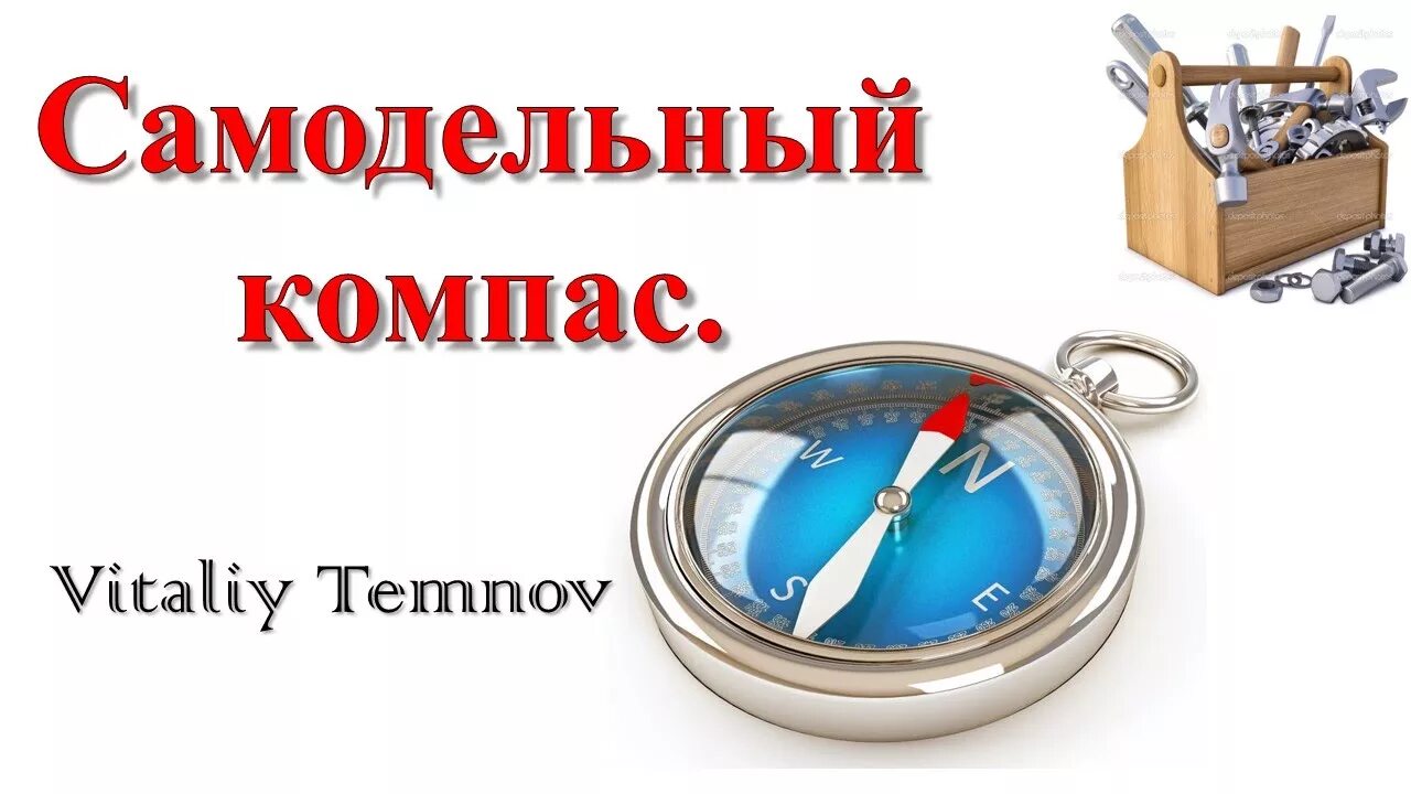 Самодельный компас. Компас своими руками. Самодельный компас из картона. Как сделать компас своими руками.