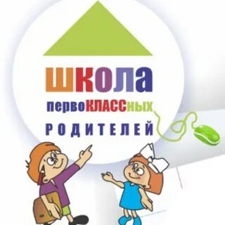 1 класс родители картинка