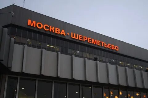 Как называется аэропорт шереметьево