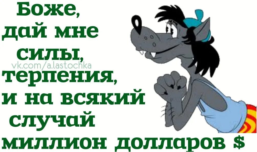 Боже дай мне терпения. О Боже дай мне сил. Сил и терпения. Оже, дай мне сил, терпения и на всякий случай 42 миллиона долларов.