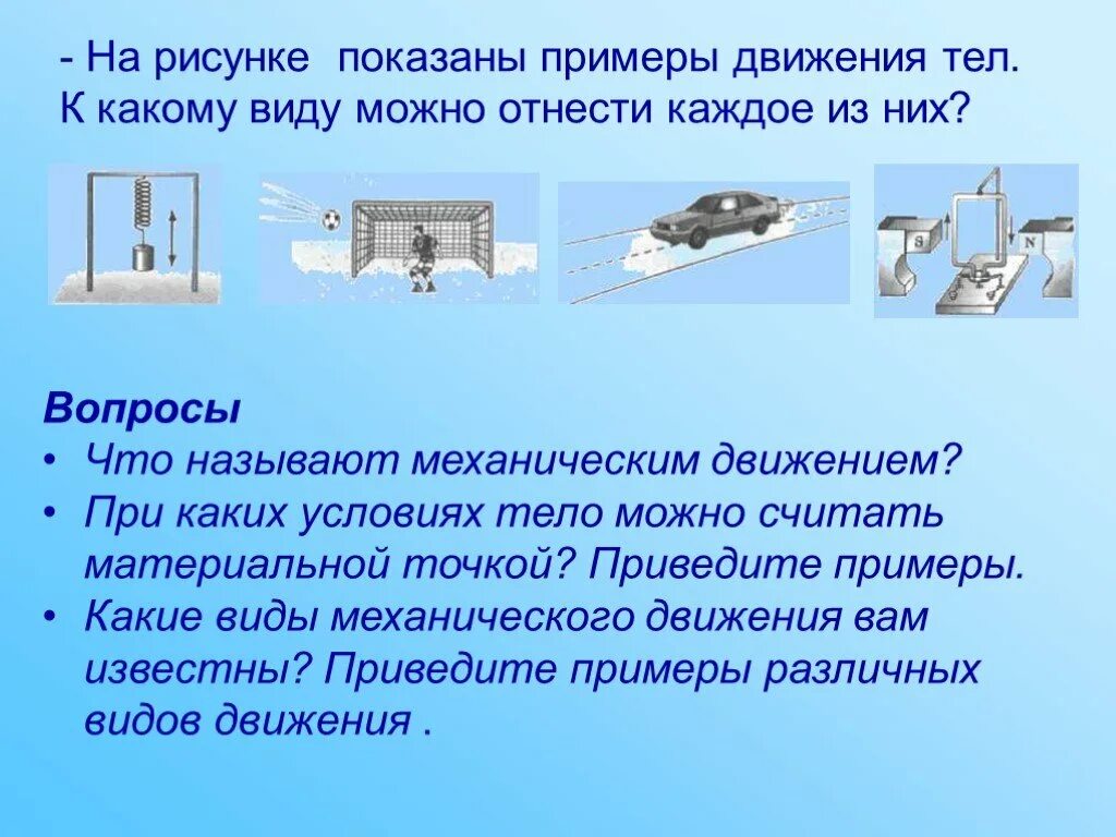 Примеры точки в жизни. Примеры движения тел. Механическое движение тела примеры. Материальная точка примеры. Какие тела можно считать материальными точками.