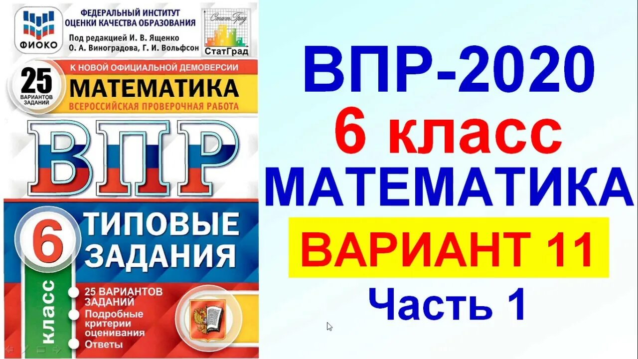 Демоверсия впр математика класс. ВПР математика. ВПР по математике 6 класс Ященко. ВПР математика 6 класс под редакцией Ященко. ВПР математика 6 класс 25 вариантов.