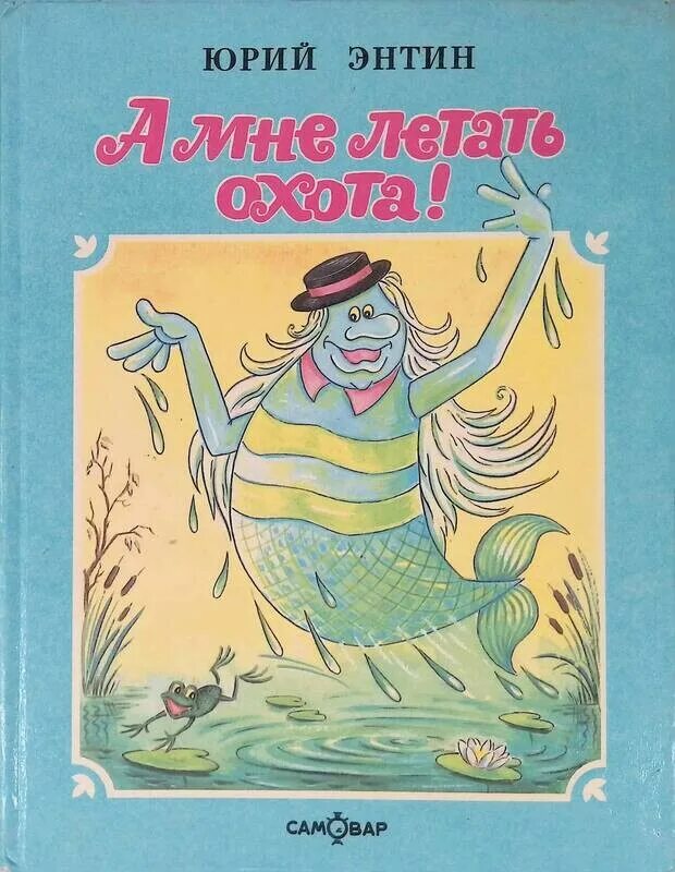 А мне летать а мне летать а мне летать охота. А мне летать охота. А мне летать охота. А мне летать а мне летать а мне летать охота. Книги юрия энтина.