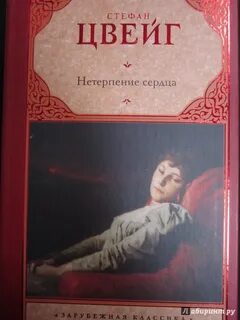 Цвейг нетерпение сердца