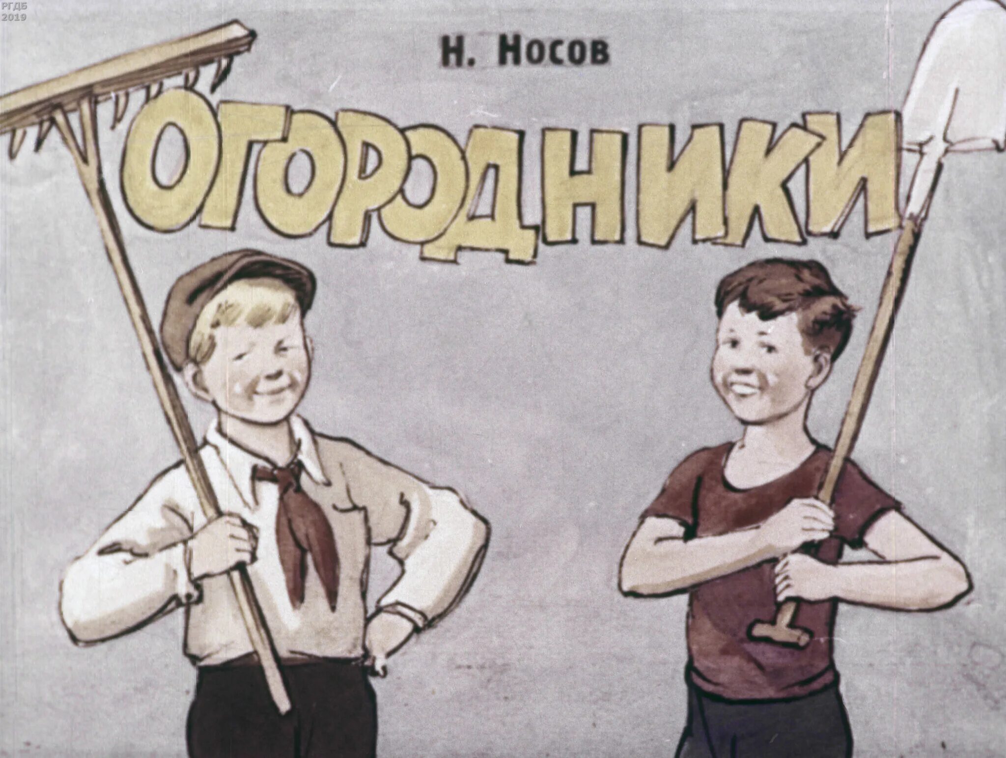 Огородник тот с длинным носом живет где. Огородник тот с длинным носом живет где