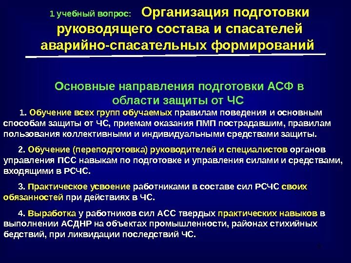 Организация деятельности аварийно-спасательных формирований.. Организация деятельности асф. Основные принципы аварийно спасательных служб и спасателей. Руководящие документы по спасательной подготовке. Принципы деятельности аварийно спасательных служб