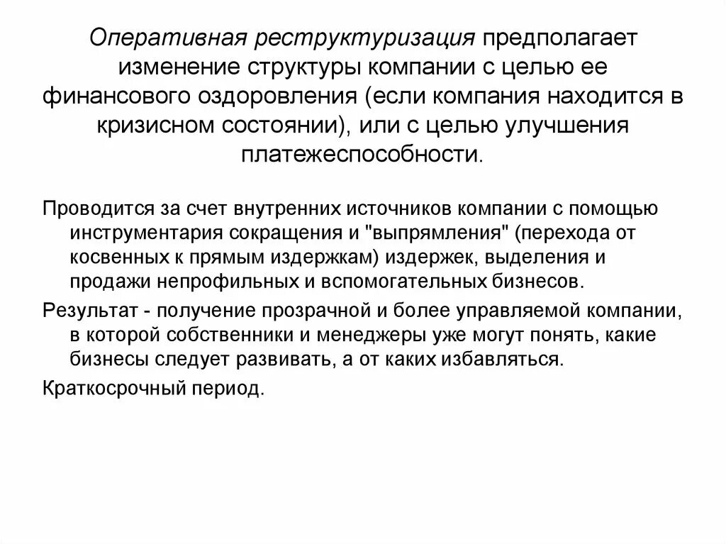 Изменение ситуации предполагает изменение. Оперативная реструктуризаци. Оперативная реструктуризации в условиях кризиса.