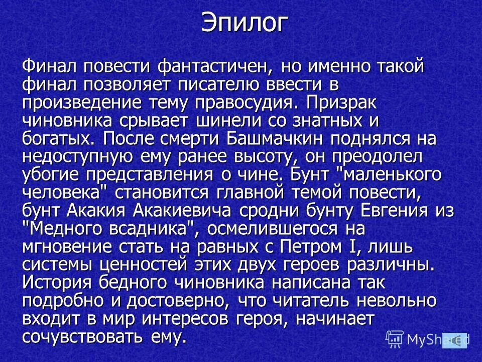 финал повести шинель кратко. синквейн башмачкин. смысл финала повести шинель. повесть шинель гоголь. образ маленького человека в повести.