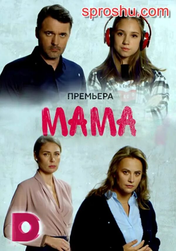 Стой не то мама будет гадать 2023. Сериал мама 2018 2 сезон. Сериал мама 2018 Руслан. Сериал мама 2018 Кристина и Руслан. Мама сериал русский.