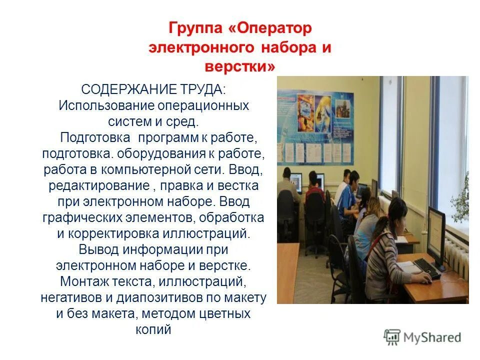 Оператор набора и верстки. Оператор электронного набора и верстки. Оператор эвм. Колл центр. Оператор электронного набора и верстки что это за профессия.