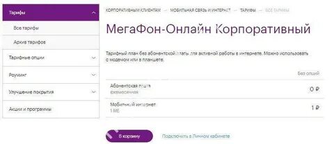 Мегафон корпоративный тариф