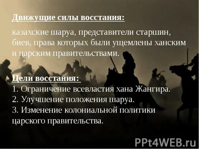 Восстание казахов в 1836 1838. Что такое движущие силы восстания. основной движущей силой башкирское восстание. движущие силы восстания степанова. причины поражения и историческое народного восстания джангир- ходжи.
