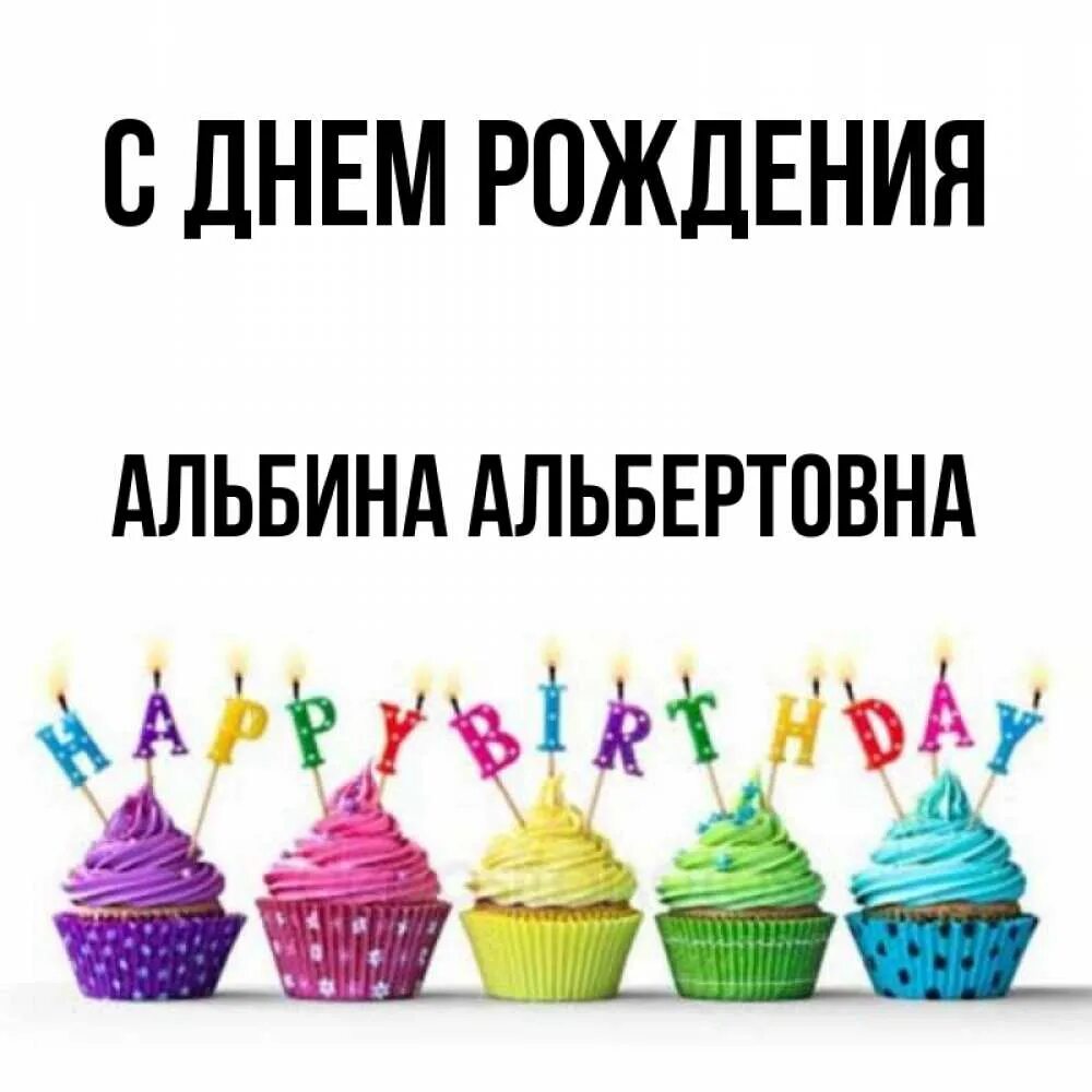 Год рождения альбины. Джанабаева фото. С днем рождения албине. С днём рождения альбига. Фото альбины джанабаевой.