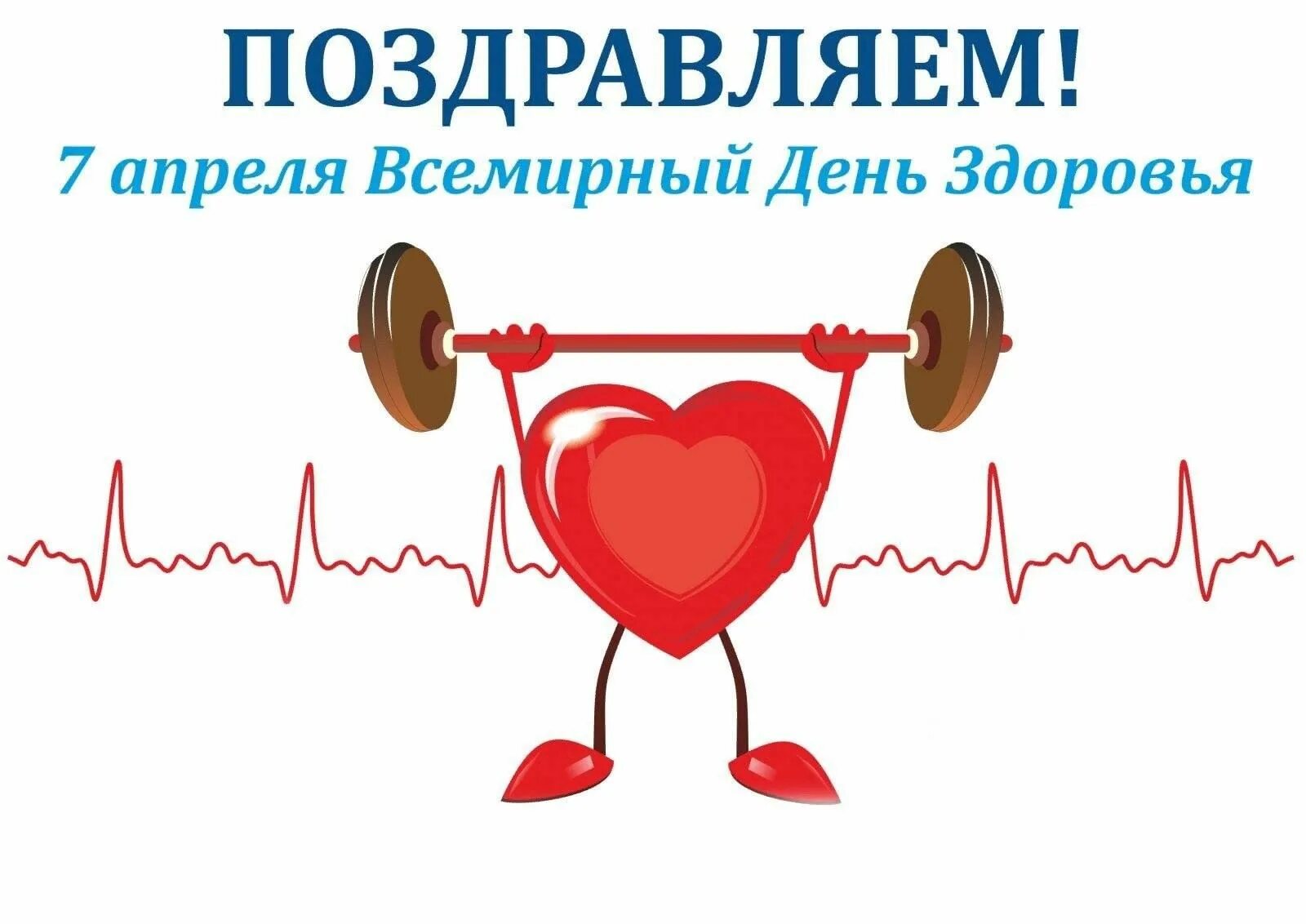 Апреля всемирный день здоровья. Всемирный день здоровья. День здоровья картинки. 7 апреля день здоровья картинки с надписями. 7 апреля день здоровья.