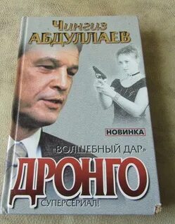 Дронго читать по порядку. Абдуллаев волшебный дар. дронго чингиз абдуллаев 2025. дронго сериал. абдуллаев +волшебный +дар книга 1.