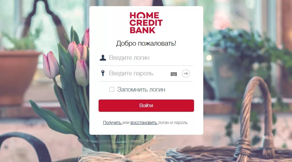 Хоум банк личный кабинет. Home credit личный кабинет. ХКФ банк личный кабинет. Home credit интернет банк. Хоум кредит ру кабинет