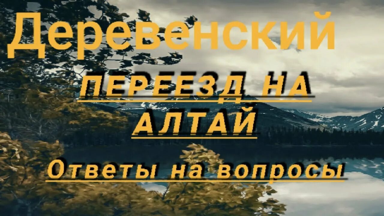 Переехавшие на алтай. Переехать в Алтай. Переезд на Алтай на ПМЖ. Переехать жить на Алтай. Переезд в горный Алтай на ПМЖ отзывы.