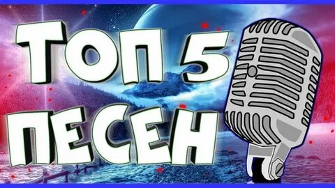 Топ 5 самых популярных песен