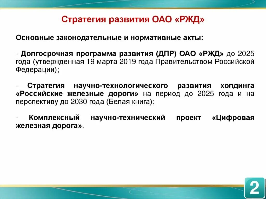 Стратегия 2030 ржд. Стратегия ОАО РЖД. Стратегия развития РЖД до 2025 года. Программы ОАО РЖД. ДПР долгосрочная программа развития.