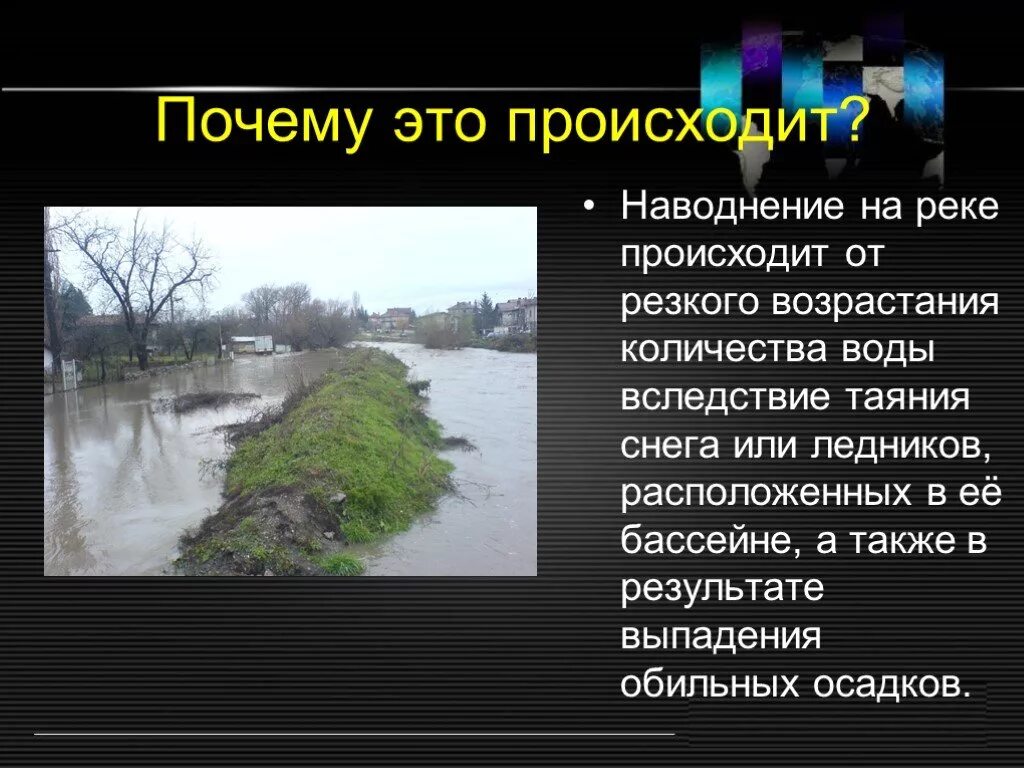 Наводнение. Презентация на тему наводнение. Половодье презентация. Паводки презентация. В течени этой реки происходят резкие изменения