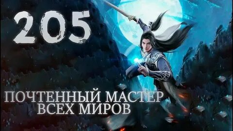 Почтенный мастер всех миров 272