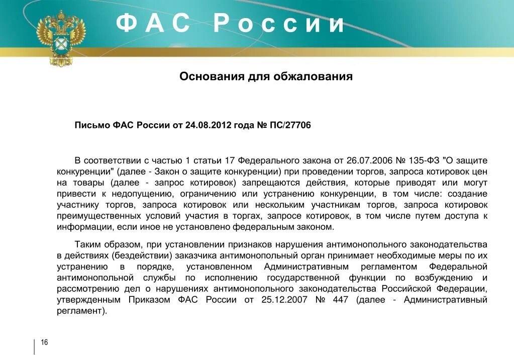 Письмо в ФАС. Ответ ФАС на жалобу. Ответ ФАС на запрос. Ответ на запрос антимонопольной службы. В соответствии с п 16