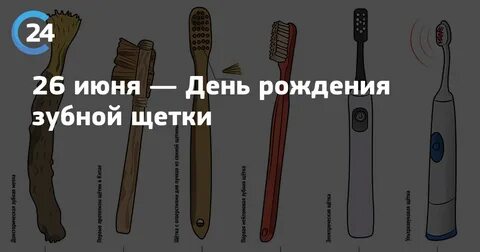 День щетки