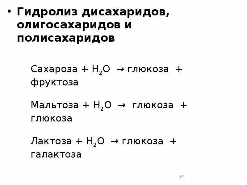 Углевод не подвергающийся гидролизу. Полисахариды дисахариды моносахариды гидролиз. Гидролиз дисахаридов уравнение реакции. Гидролиз дисахаридов механизм реакции. Гидролиз олигосахаридов.