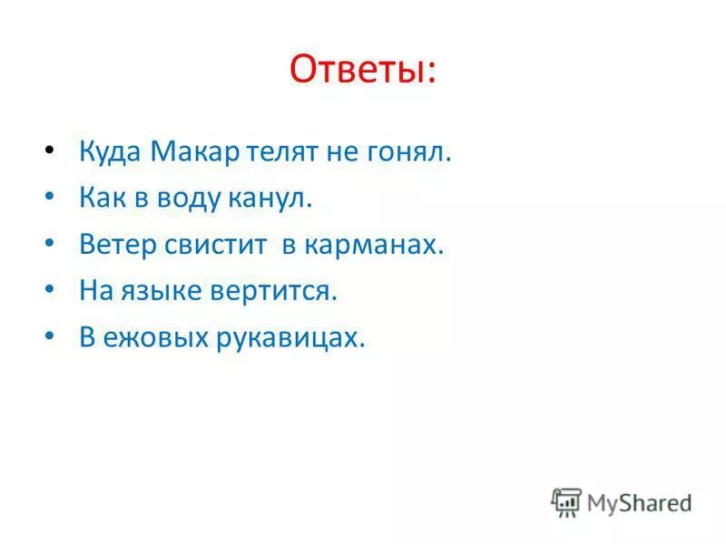 Ответ на куда