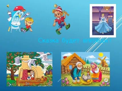 Включи песню сказка