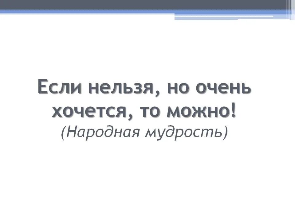 Если можно то почему нельзя. Если нельзя но очень хочется то можно. если нельзя. если нельзя, то очень хочется. если нельзя но очень хочется то можно картинки.