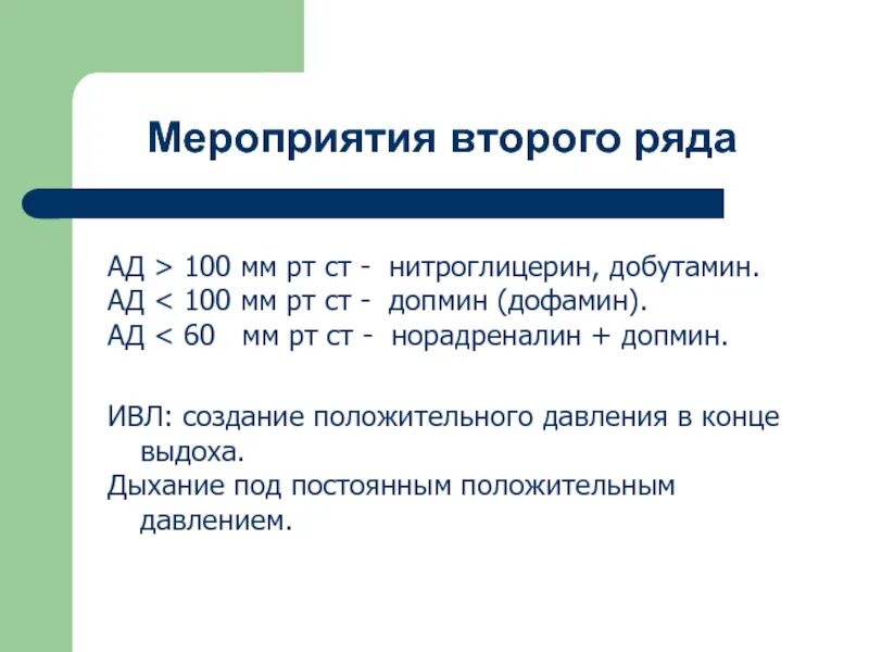 Ад 60/0 мм РТ.ст. Положительное давление в конце выдоха. Ад 100/60. Ад 120 70 мм